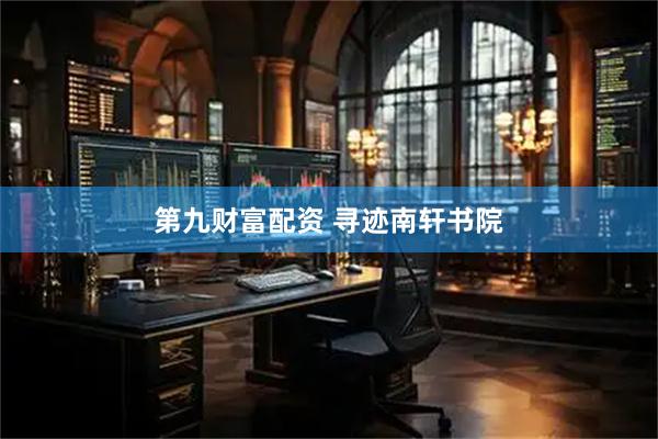 第九财富配资 寻迹南轩书院