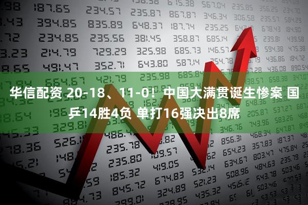 华信配资 20-18、11-0！中国大满贯诞生惨案 国乒14胜4负 单打16强决出8席